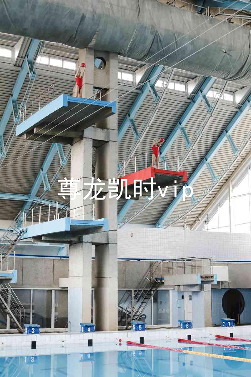 尊龙凯时vip
