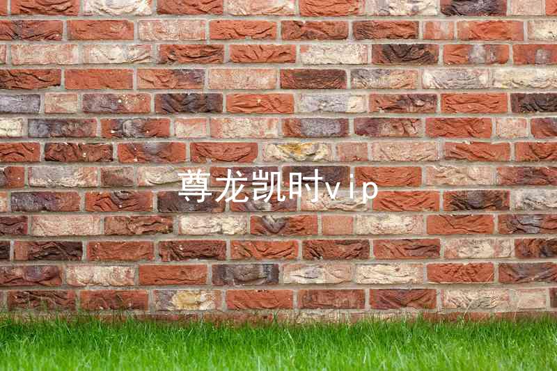尊龙凯时vip