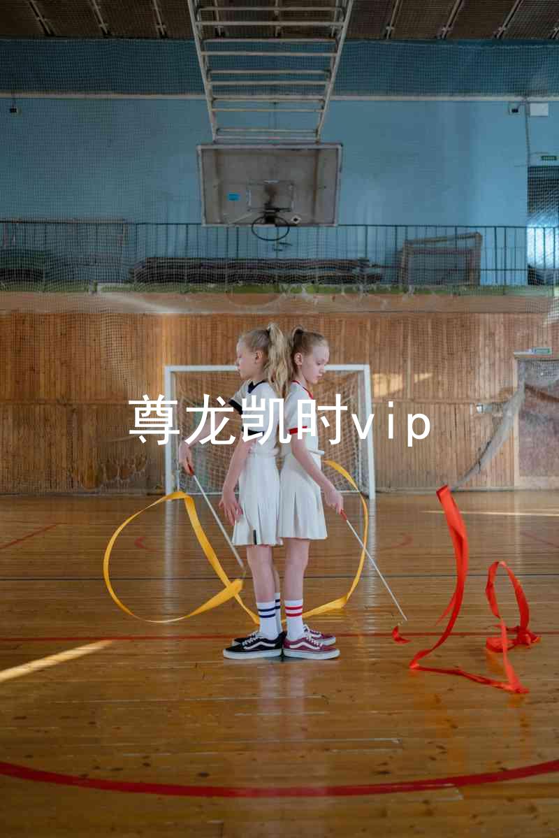 尊龙凯时vip