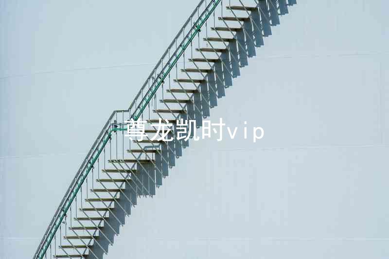 尊龙凯时vip