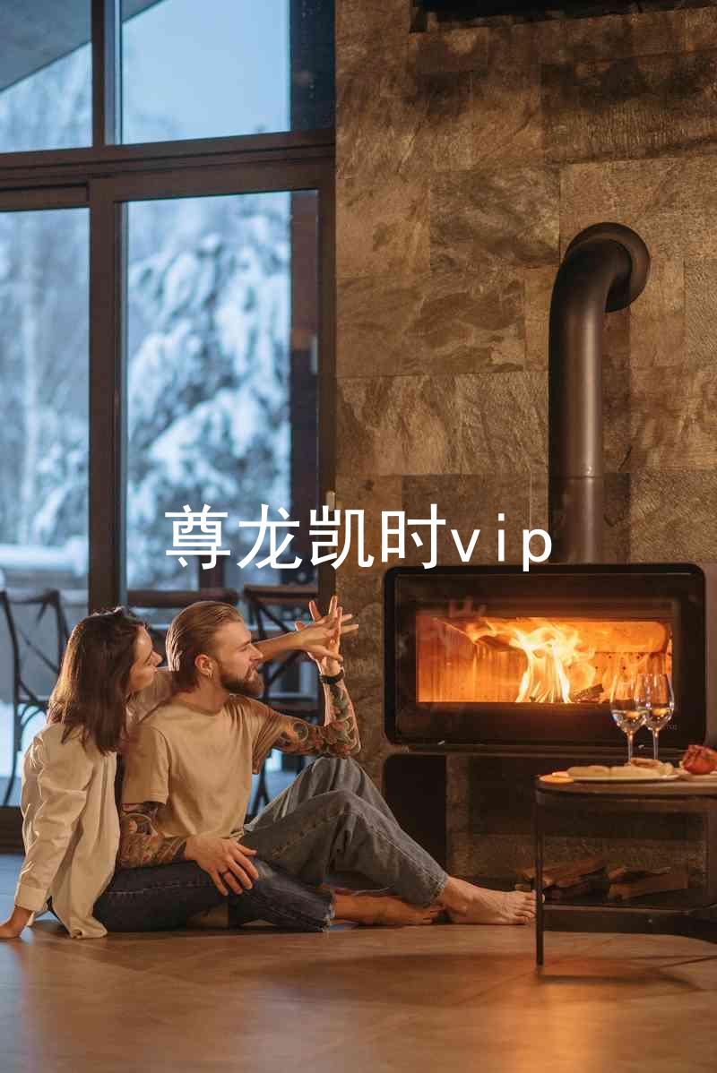 尊龙凯时vip